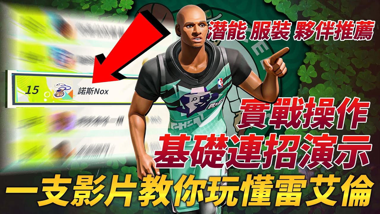 全明星街球派對｜冠軍神射手【雷槍】Ray Allen降臨派對！新賽季第二天直接打到百大15名！最吃觀念與跑位的新角色？！潛能、夥伴與服裝如何搭配？學會這連招你將開啟新世界！