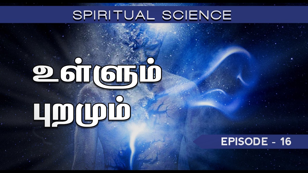 Spiritual Science | Episode 16 | உள்ளும் புறமும்