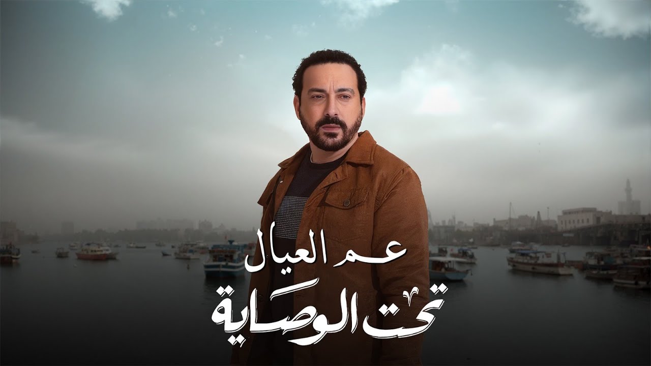 عم العيال l بطولة دياب Uncle of the Kids l