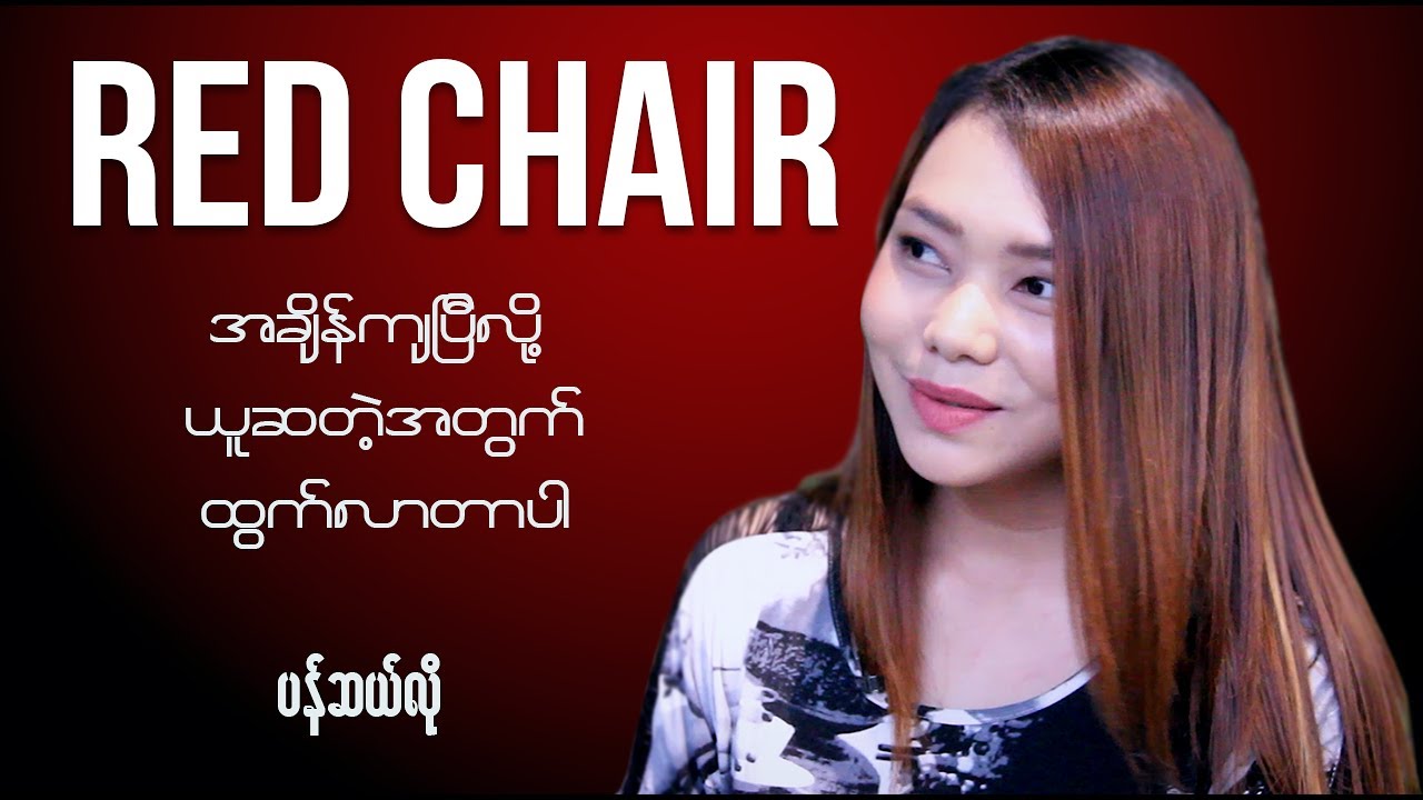 RED CHAIR MEETS Writer Pencilo
