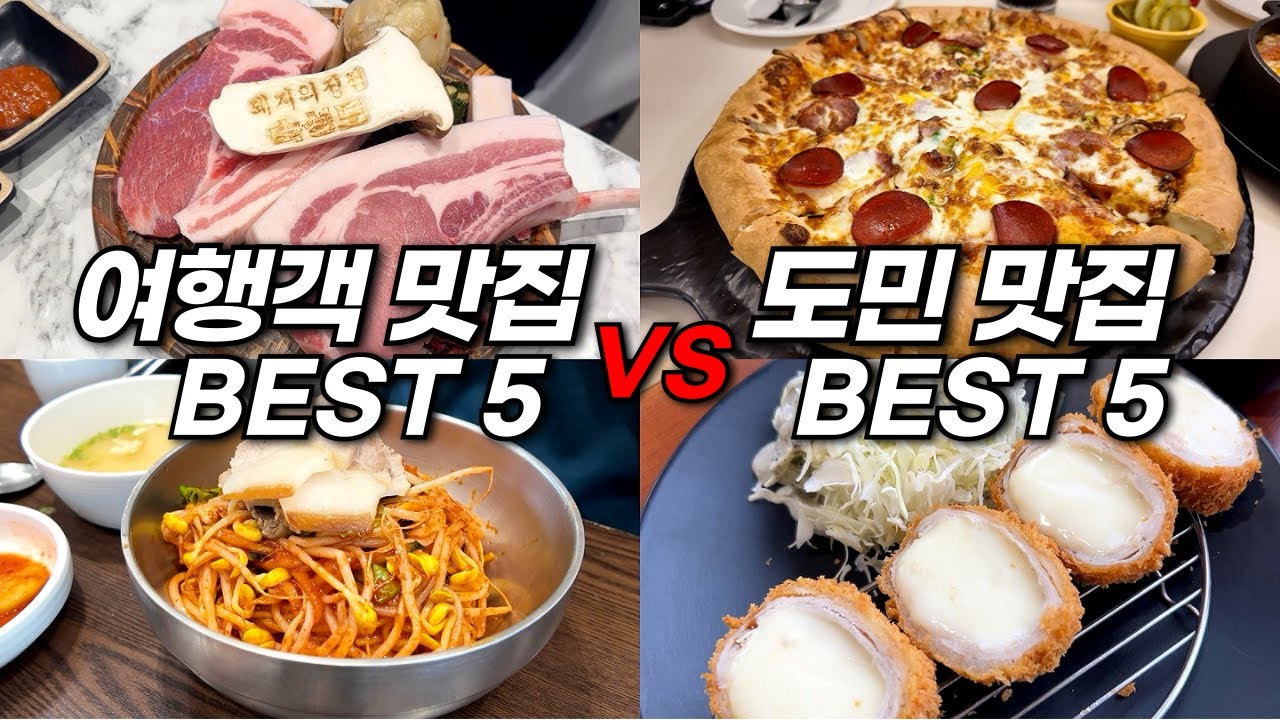 (충격 결과😳) 제주 여행객이 가장 많이 찾는 맛집 5곳 vs 도민들이 가장 많이 찾는 맛집 5곳