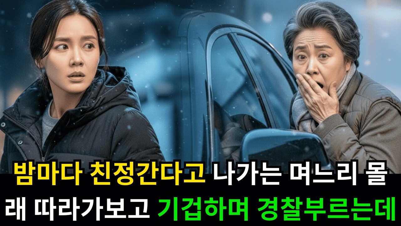 밤마다 친정간다고 거짓말하고 나가는 수상한 며느리, 시어머니가 몰래 따라갔다가 벌벌떨며 경찰 부르는데..
