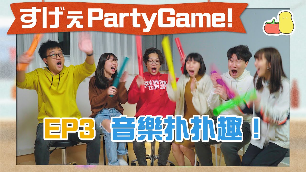 【薯茄 PartyGame 🎉 EP3】音樂扑扑趣！用膠管都扑到首歌出嚟？🎵｜Pomato 小薯茄
