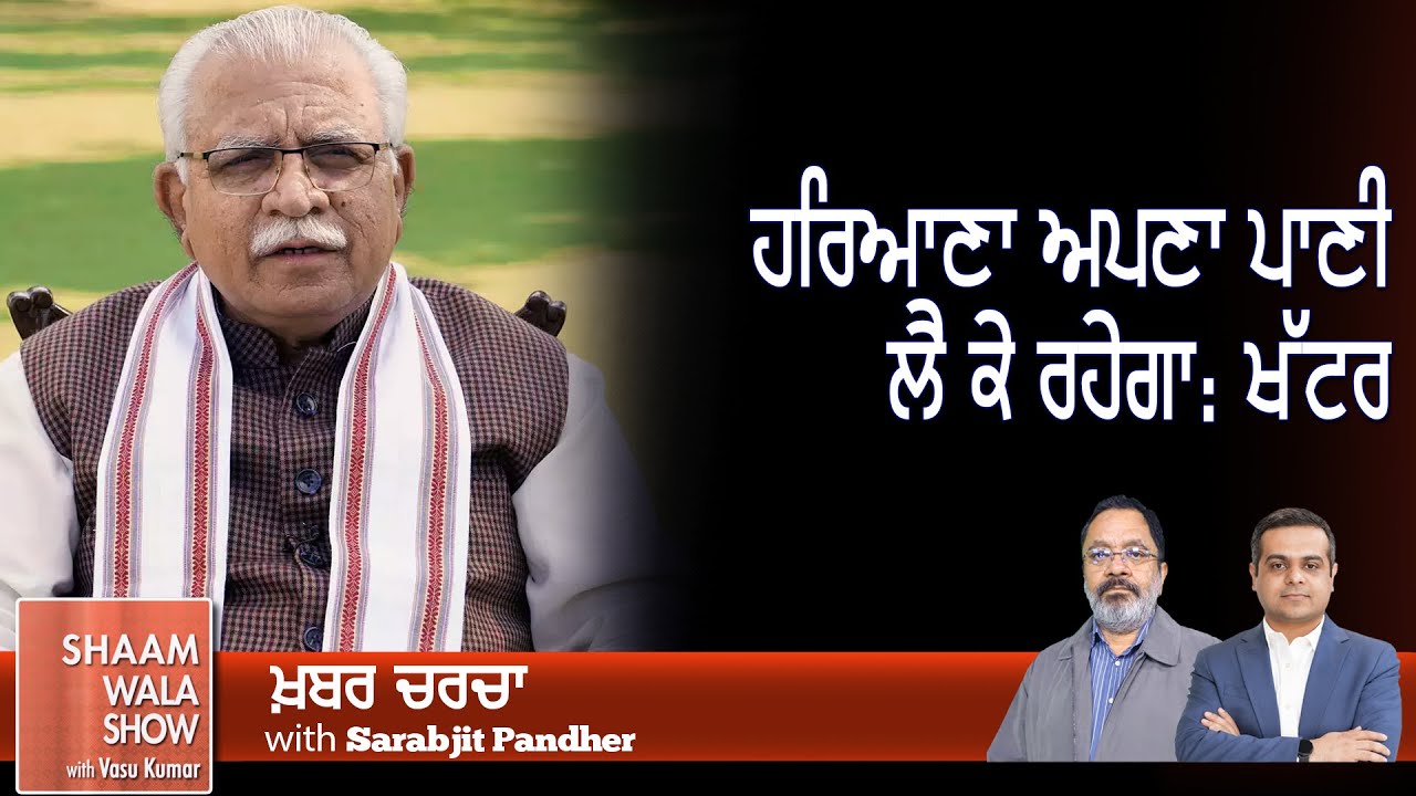 ਹਰਿਆਣਾ ਅਪਣਾ ਪਾਣੀ ਲੈ ਕੇ ਰਹੇਗਾ: ਖੱਟਰ II Khabar Charcha II Shaam Wala Show