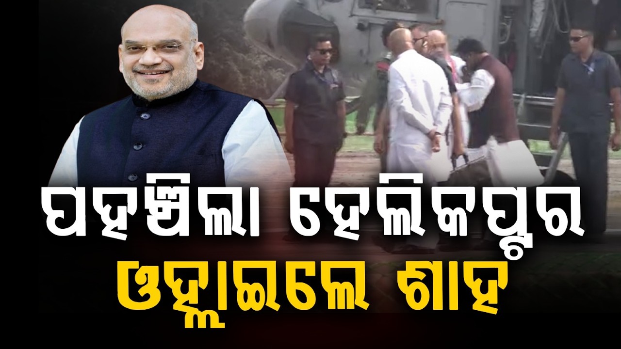 Amit Shah Arrives in Paradip by Air Force Helicopter | Union Home Minister Odisha Visit