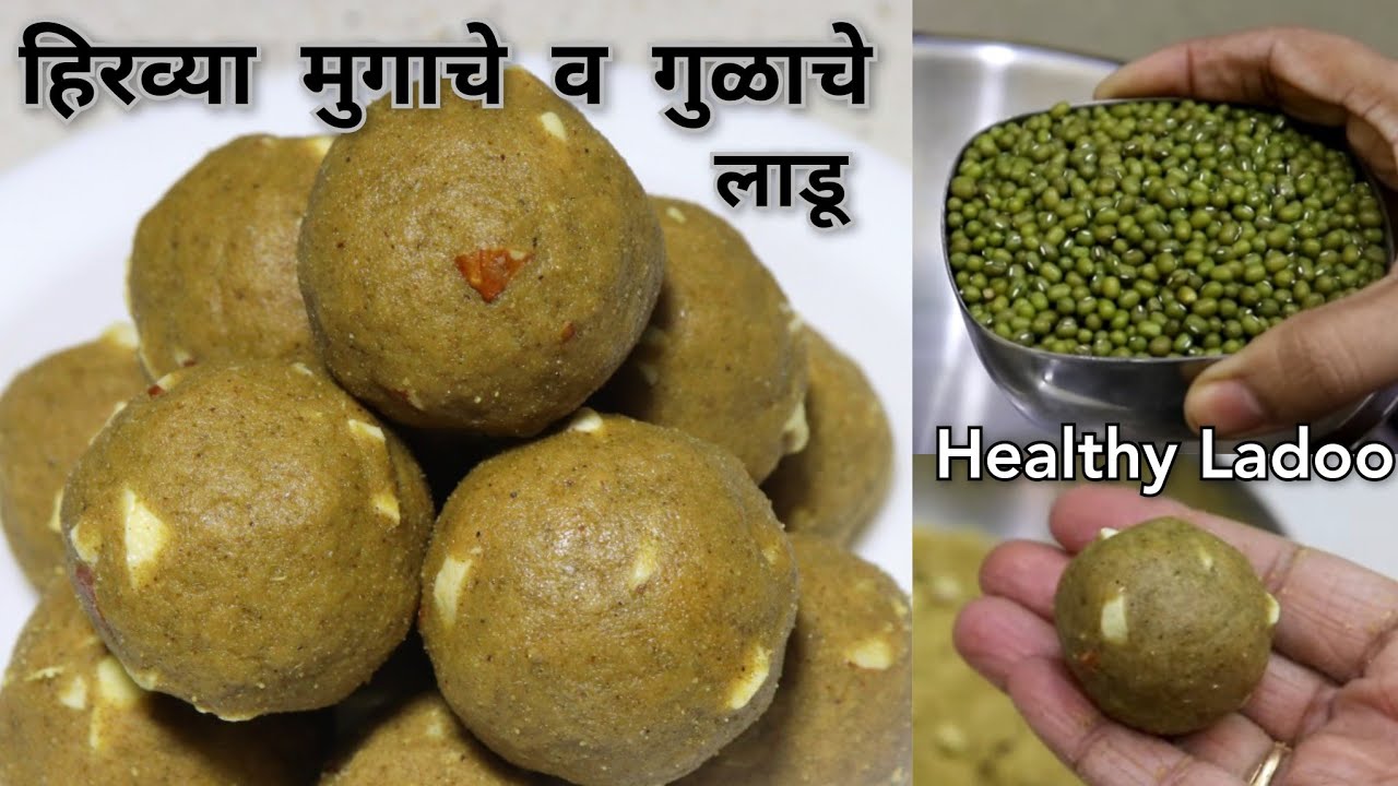 महिनाभर टिकतील असे‌ कुरकुरीत हिरव्या मुगाचे व गुळाचे पौष्टिक लाडू|Green Moong Ladoo|VaishalisRecipe