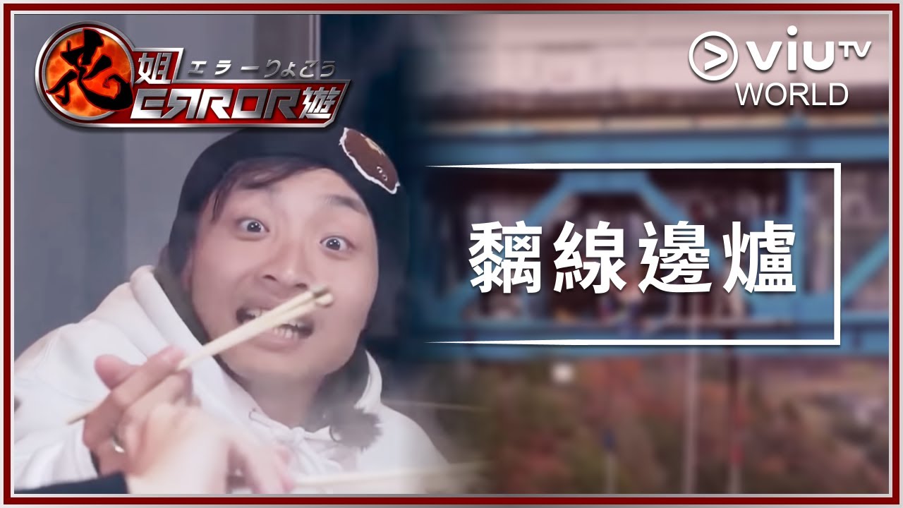 《花姐ERROR遊》EP 5 - 黐線邊爐