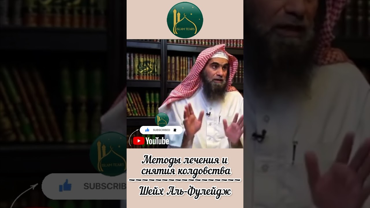Методы лечения и снятие колдовства | Шейх Фулейдж #shorts