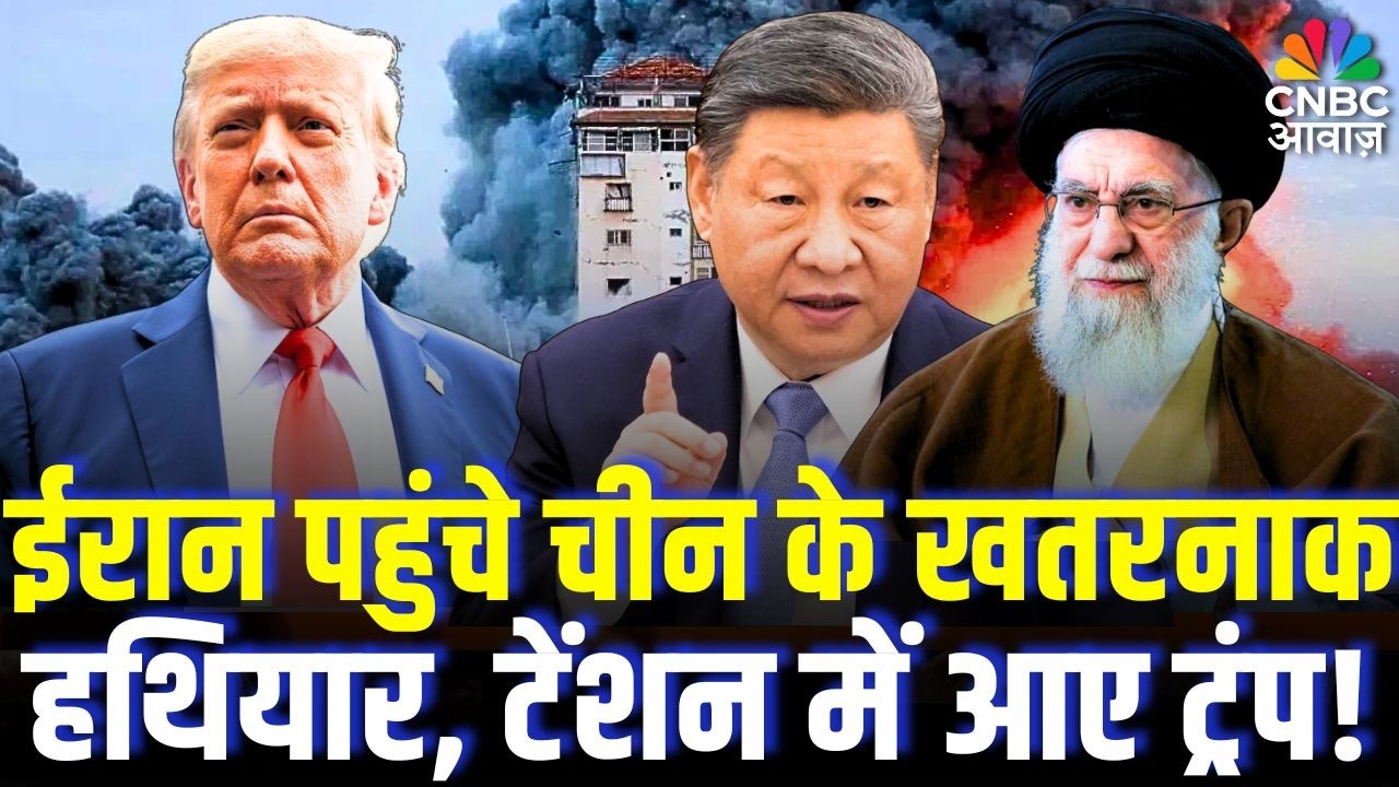 Iran America War Update: चीन ने ईरान के लिए भेजा दुनिया खत्म करने वाले लड़ाकें? China Iran News|N18G