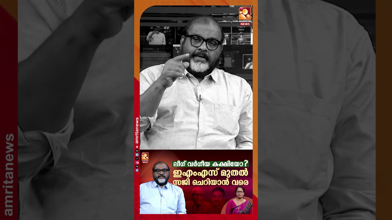 ലീഗ് വർഗീയ കക്ഷിയോ ? | EMS | Saji Cherian