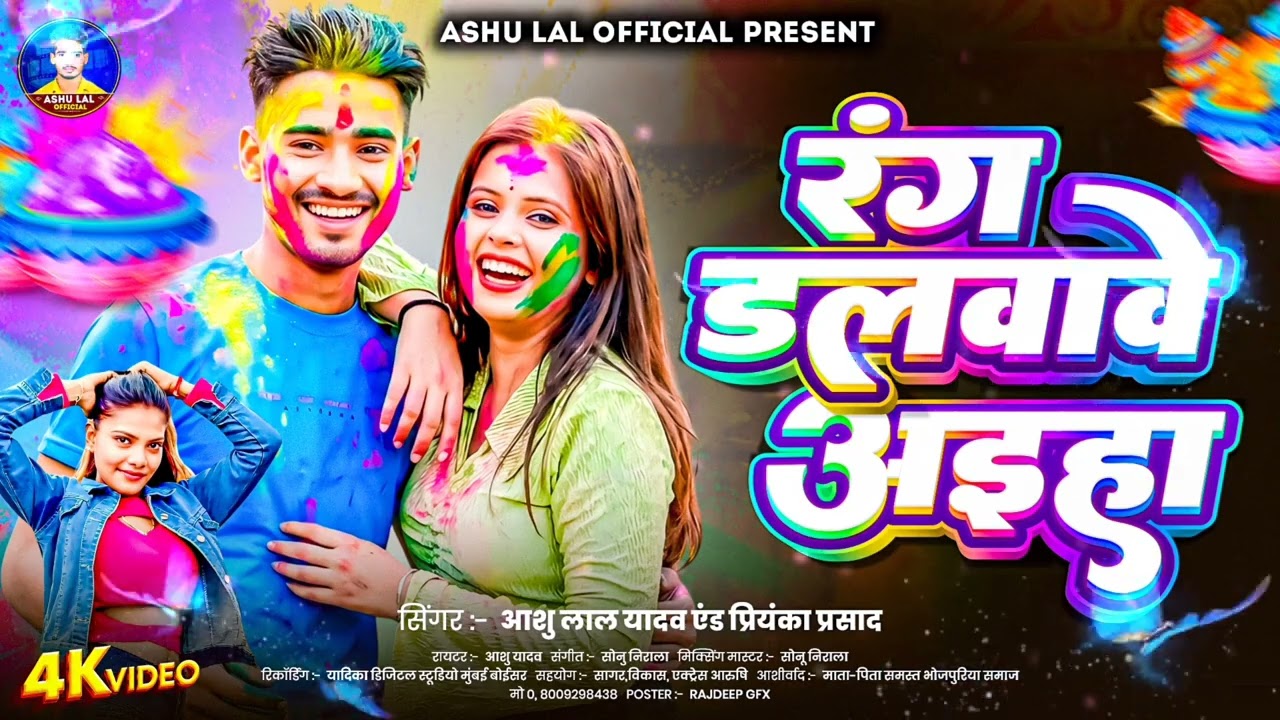 #Video | रंग डलवावे अइहा #Ashu lal Yadav | Rang Dalavave Aiha | New Holi Song 2026 #specialholigeet