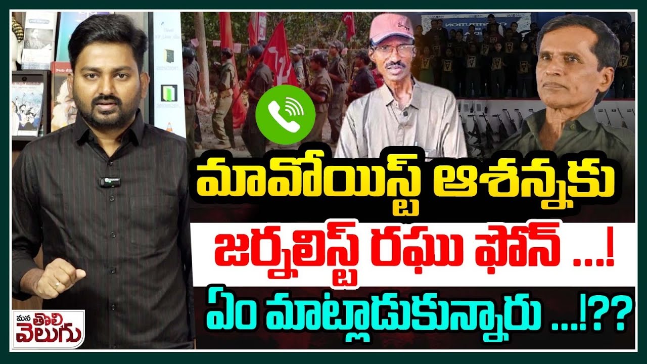 💥BIG BREAKING⭐ : మావోయిస్ట్ ఆశన్నకు జర్నలిస్ట్ రఘు ఫోన్! | Journalist Raghu call To Maoist Ashanna
