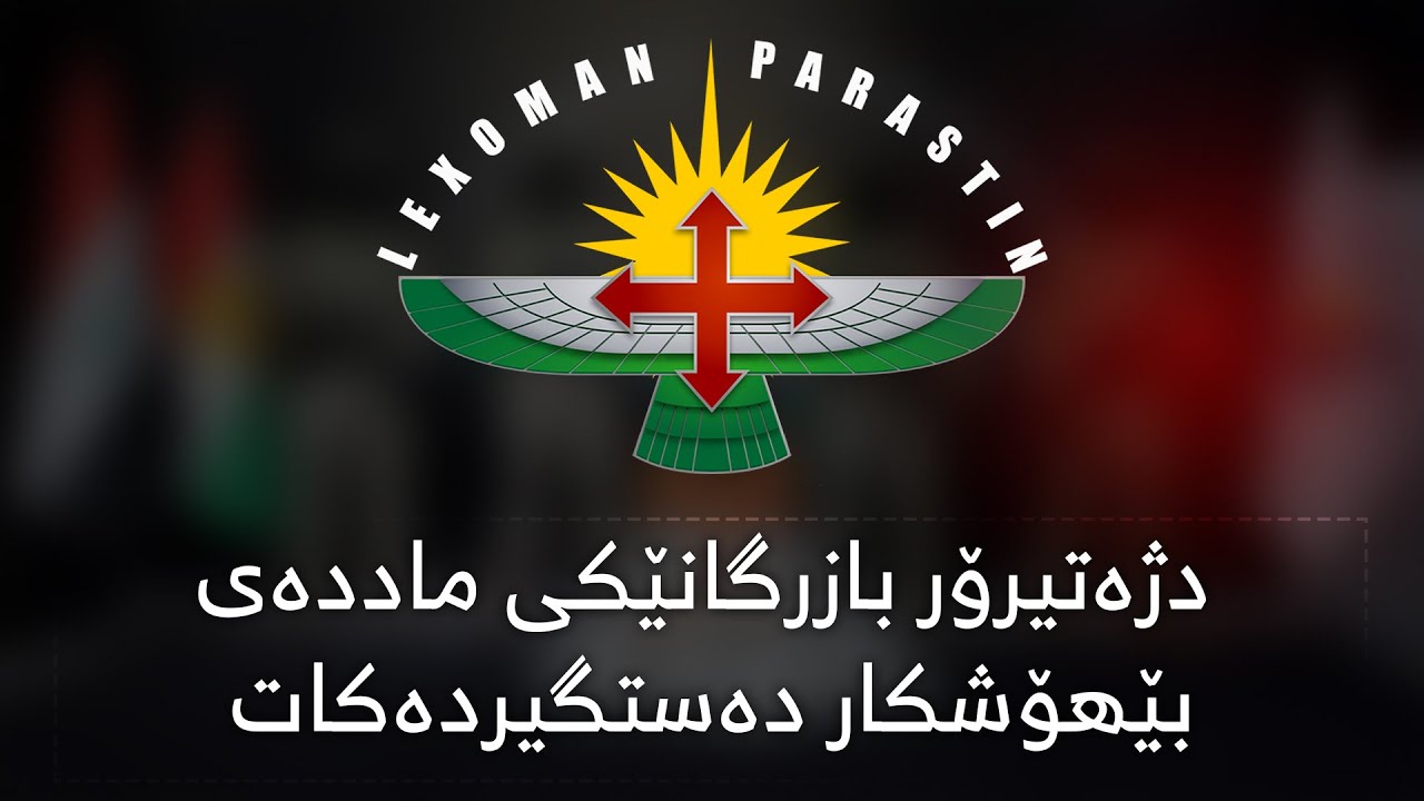 دژەتیرۆر بازرگانێکی ماددەی هۆشبەر دەستگیردەکات