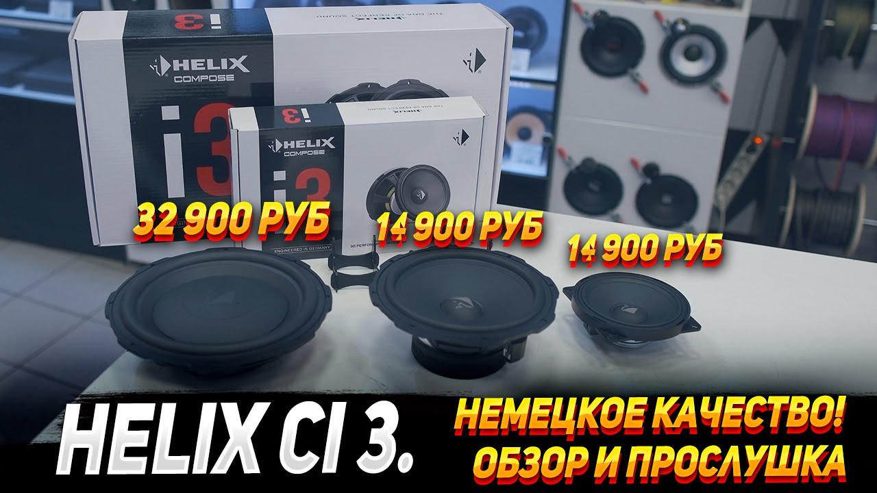 Акустика Helix Ci 3 - Немецкое качество! Обзор и прослушка