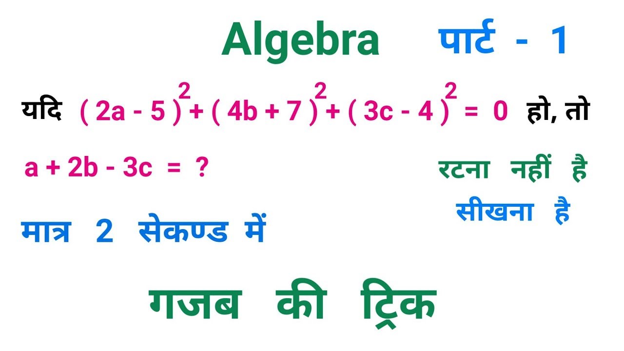 Algebra || पार्ट - 1 || खतरनाक ट्रिक || बीजगणित || UPPSC, SSC, UPSSSC, CGL, CHSL,