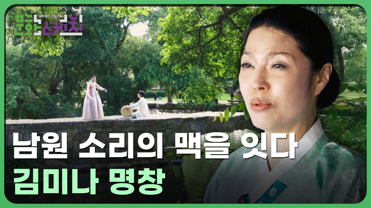 남원 소리의 맥을 잇다, 김미나 명창 | 네트워크 공동기획 문화스케치 250707