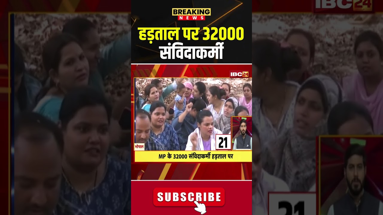 हड़ताल पर 32000 संविदाकर्मी #mpnews #nhm #strike #madhyapradeshnews #samvidakarmi