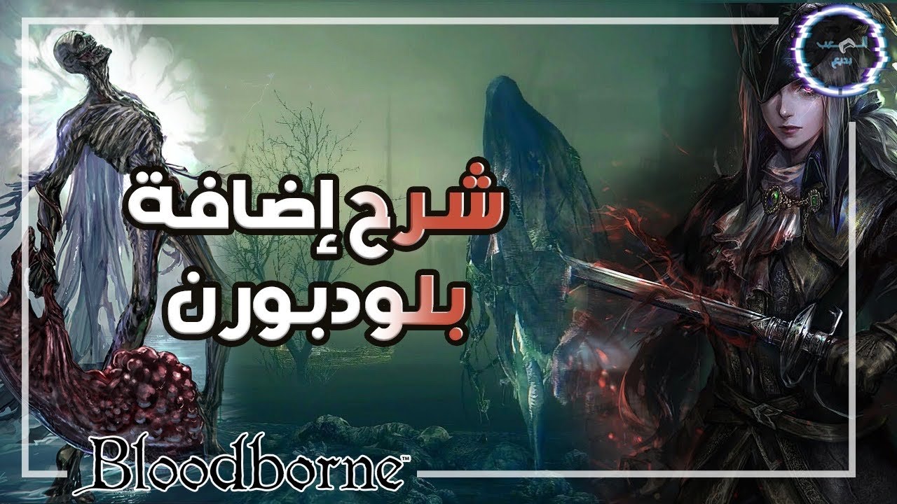 The old hunters شرح قصة اضافة بلودبورن