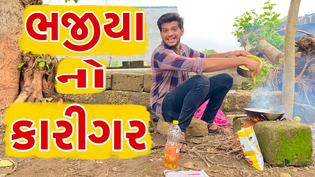 ભજીયા નો કારીગર || Atik Shekh || Bhajiya no program || New Video || 2023 ||