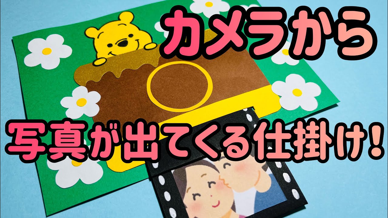 【手作りアルバム】カメラから写真が出てくる仕掛け！