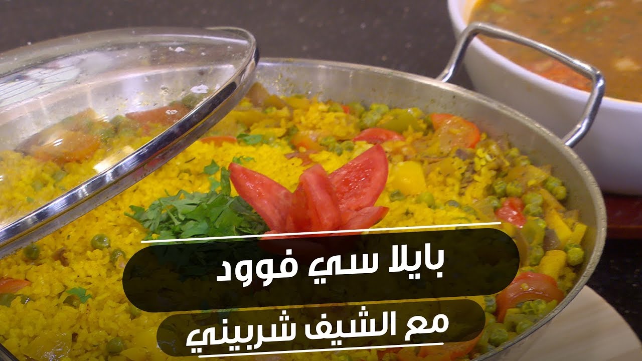 بايلا سي فود| الشيف شربيني