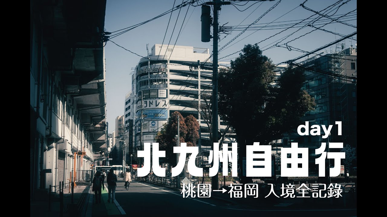 北九州自由行｜星宇航空初體驗｜福岡機場入境全記錄｜領JR Pass｜東急STAY博多｜Day1