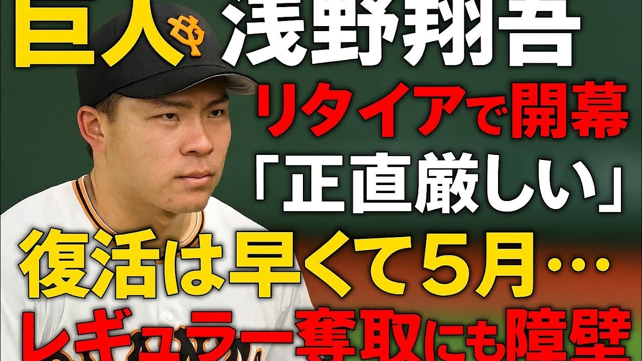 【巨人】浅野翔吾 リタイアで開幕「正直厳しい」　復活は早くて５月…レギュラー奪取にも〝障壁〟