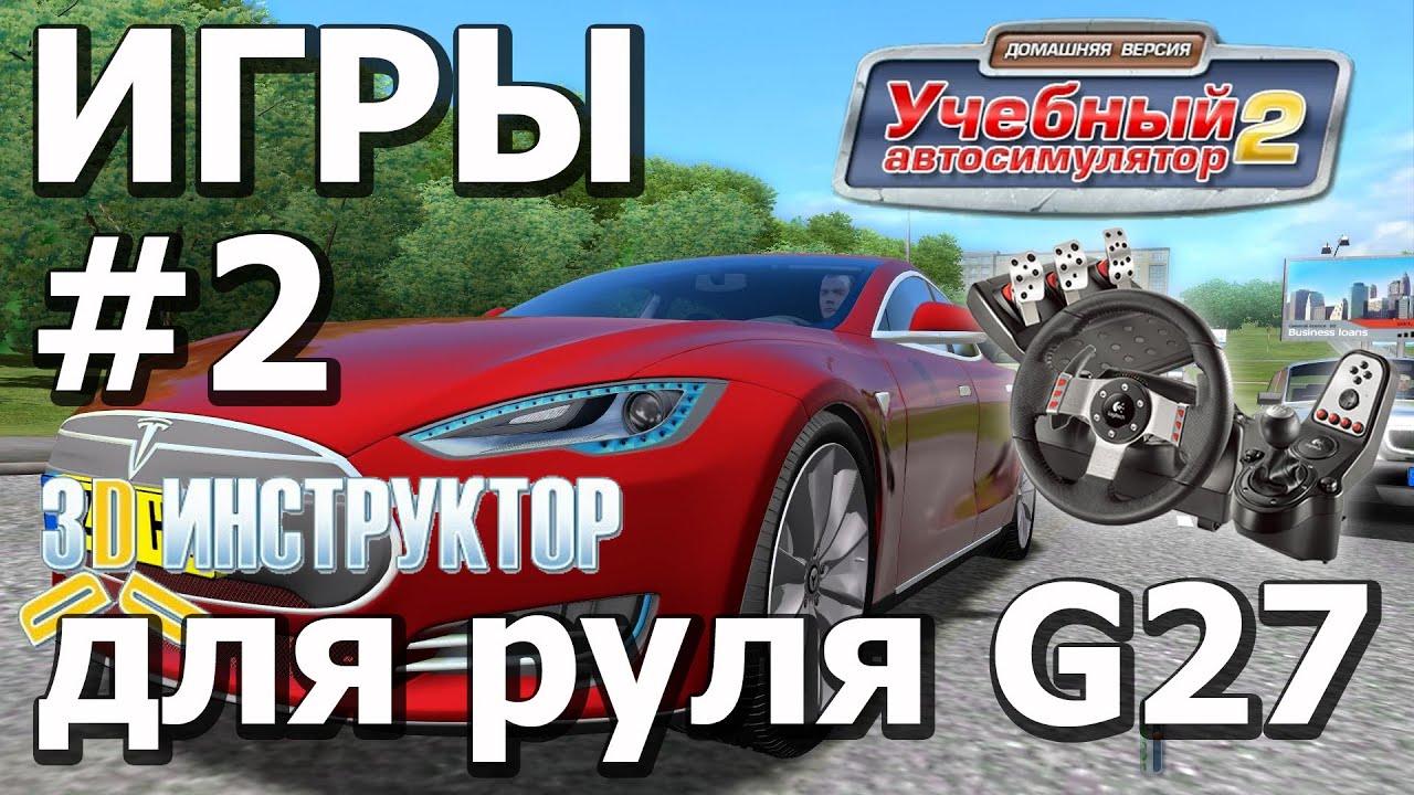 Logitech G25 G27 G29 \ 3D Инструктор 2 \ #2 \ СКАЧАТЬ СКРАП МЕХАНИК !!!