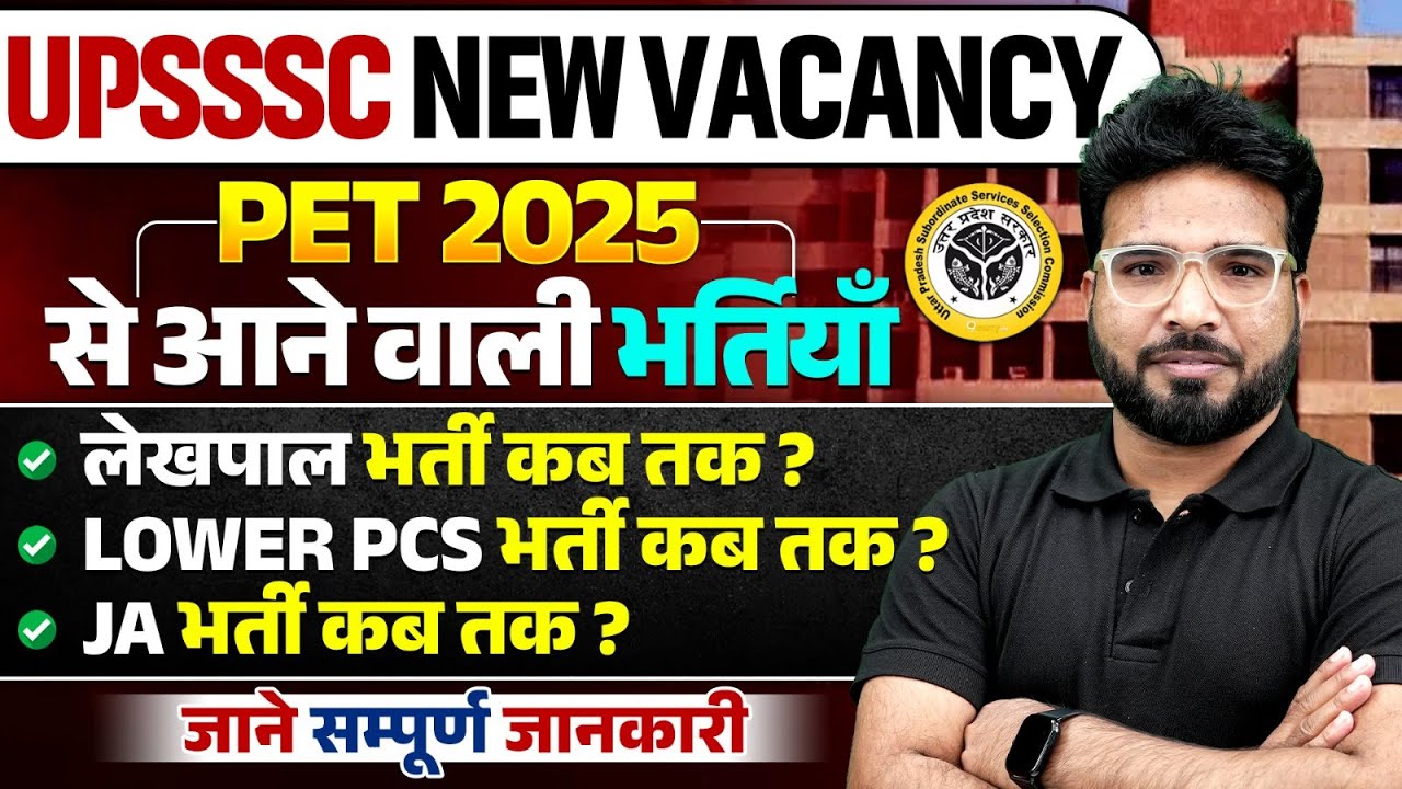 UPSSSC UPCOMING VACANCY 2025 | UPSSSC LEKHPAL, LOWER PCS, JA NEW VACANCY | PET से आने वाली भर्तियाँ