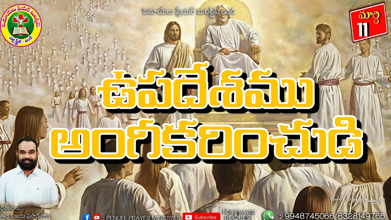 ఉదయకాల ధ్యానాంశము ||  మార్చ్ నెల 11వ తేదీ 2026 ||  దైవజనులు ఈద విజయ ప్రసాద్ గారు