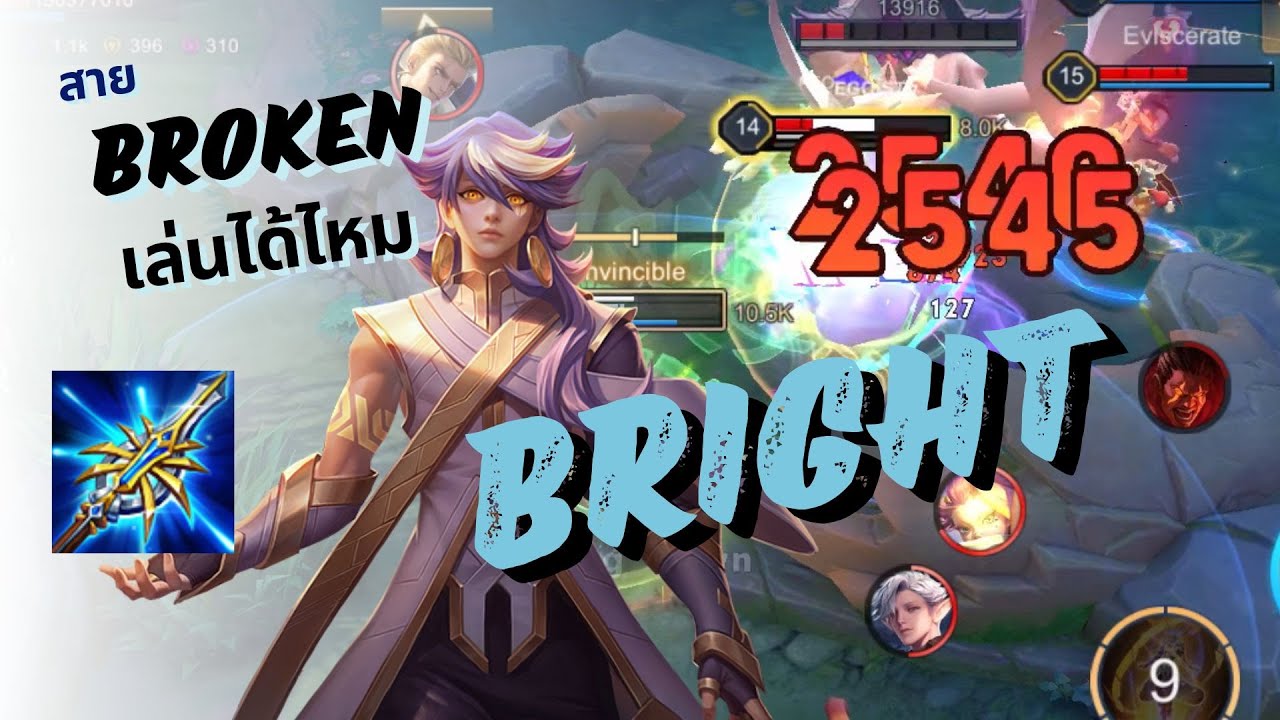 ROV BRIGHT ปัจุบันออก Broken Spear จะไหวมั้ย!?