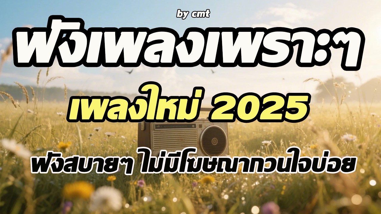 รวมเพลงเพราะๆ ฟังสบาย ฟังทำงาน ร้านกาแฟ ฟังชิวๆ ฟังยาวๆต่อเนื่อง โฆษณาน้อย เพลงใหม่ 2025 [Vol.93]