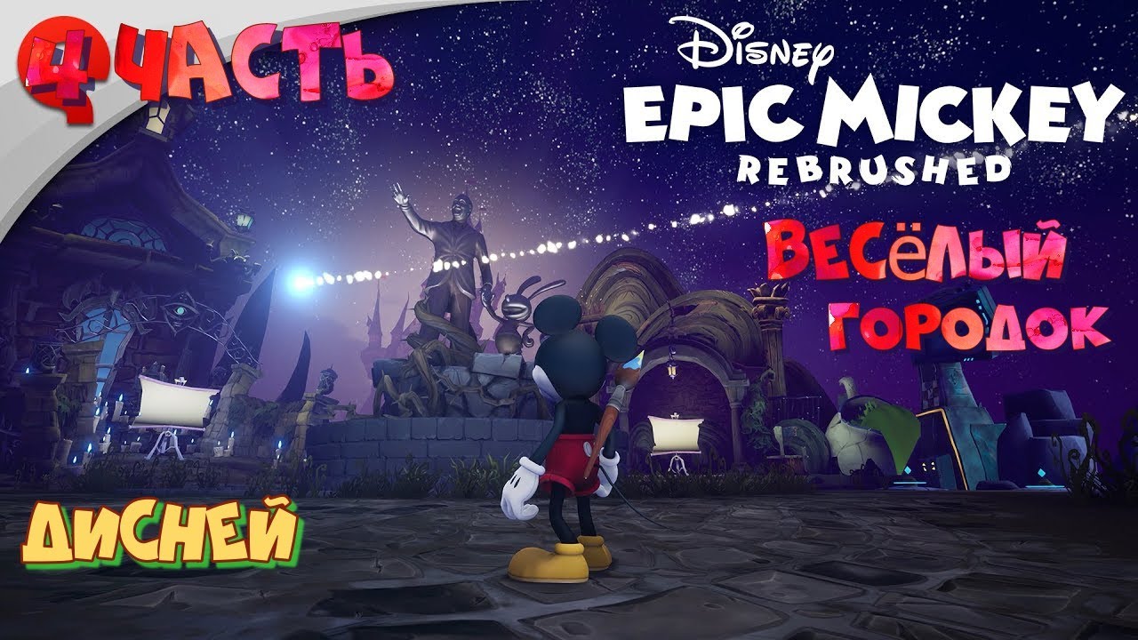 Эпический Мики#Epic Mickey : Rebrushed_Полное прохождение_ Весёлый городок_ 4 часть