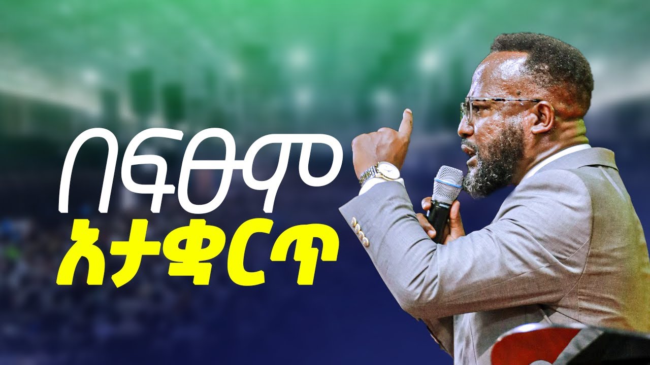 በፍፁም አታቋርጥ  / yonatan aklilu/Halwot//Tilahun Tsegaye/Kingdom sound/marsil tv|ገሀድ ሚዲያ / GEHAD TUBE|