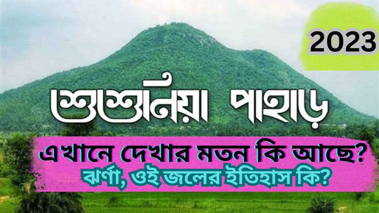 Susunia Pahar Picnic Spot at Bankura, West Bengal|শুশুনিয়াতে দেখার মত কি আছে| bankura west bengal