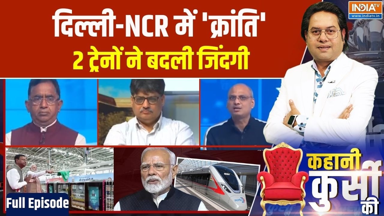 Kahani Kursi Ki Full Episode: दिल्ली-NCR में 'क्रांति',2 ट्रेनों ने बदली जिंदगी। Meerut Rapid Rail