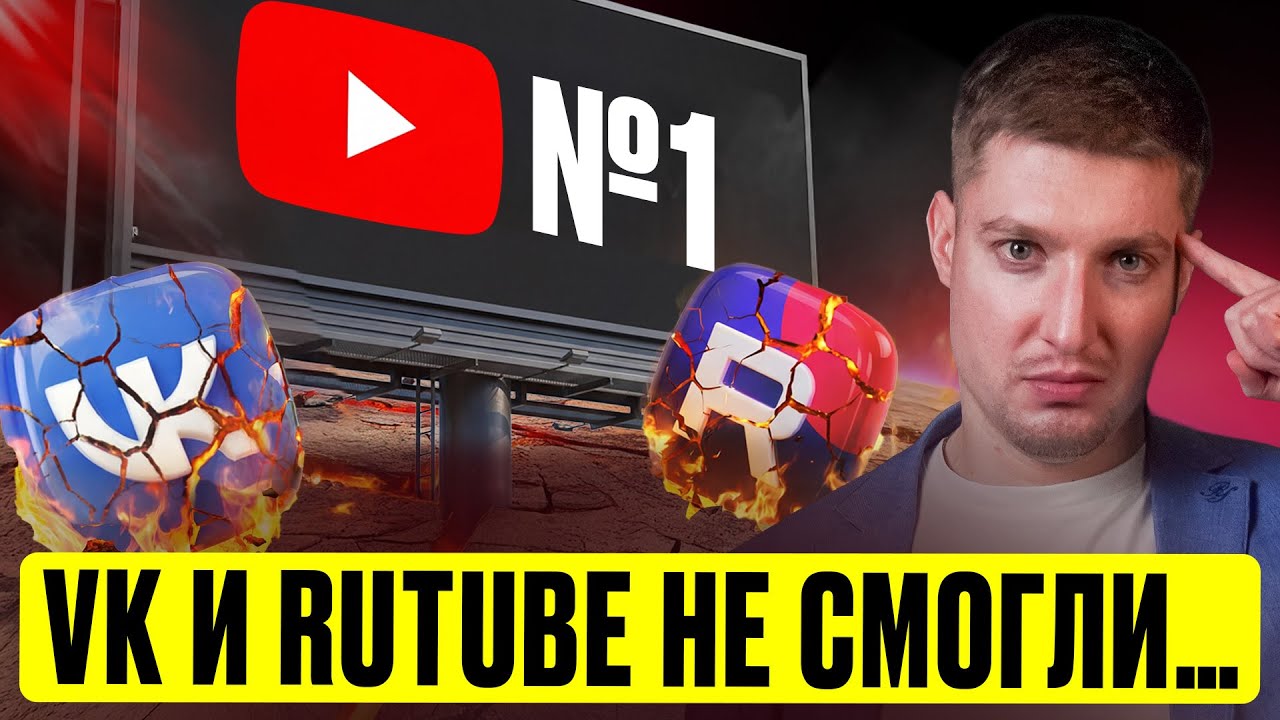 ОНИ НЕ СМОГЛИ! YouTube остается лучшим даже при БЛОКИРОВКЕ В 2026? Почему VK и RuTube не стали Ютуб