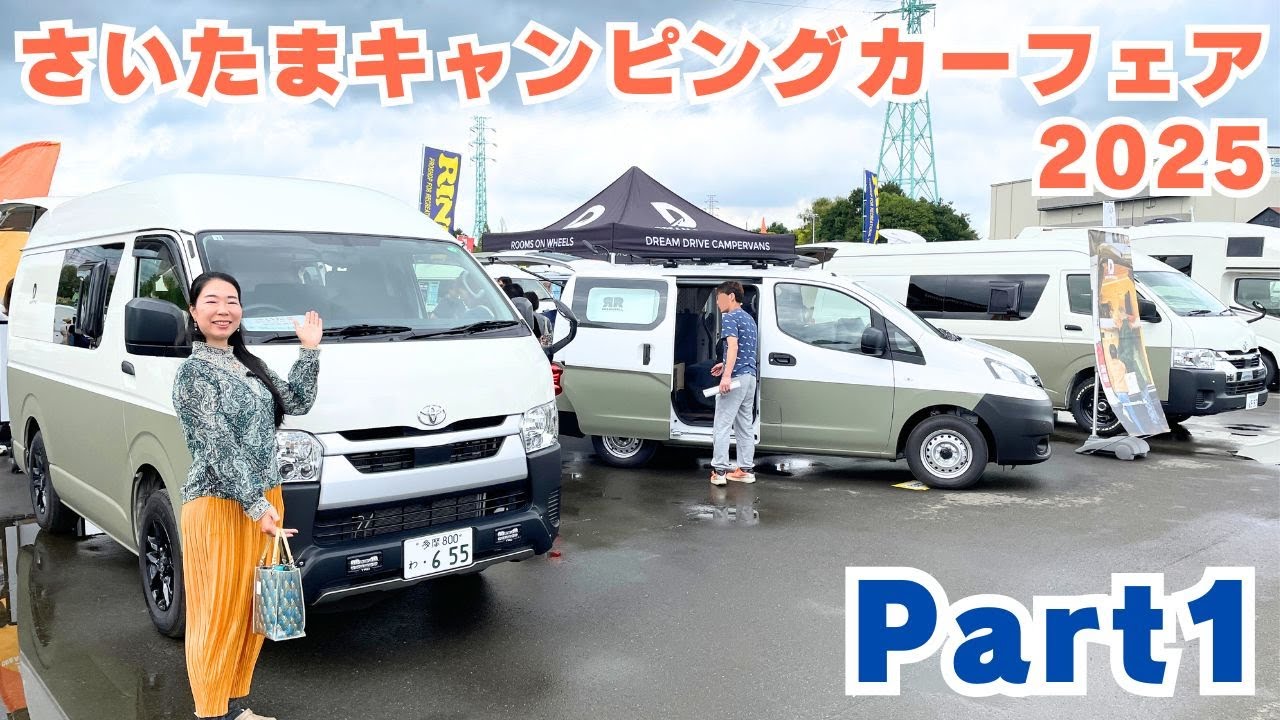 さいたまキャンピングカーフェア2025の動画その１｜セキソーボディとカスタムセレクトとメティオとStage21とドリームドライブ