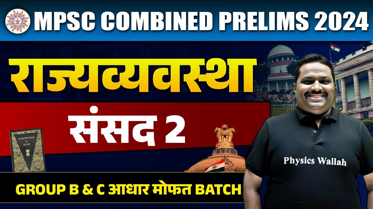 संसद | MPSC Combine 2024 | Polity | Parliament For MPSC Combien 2024 | MPSC Wallah