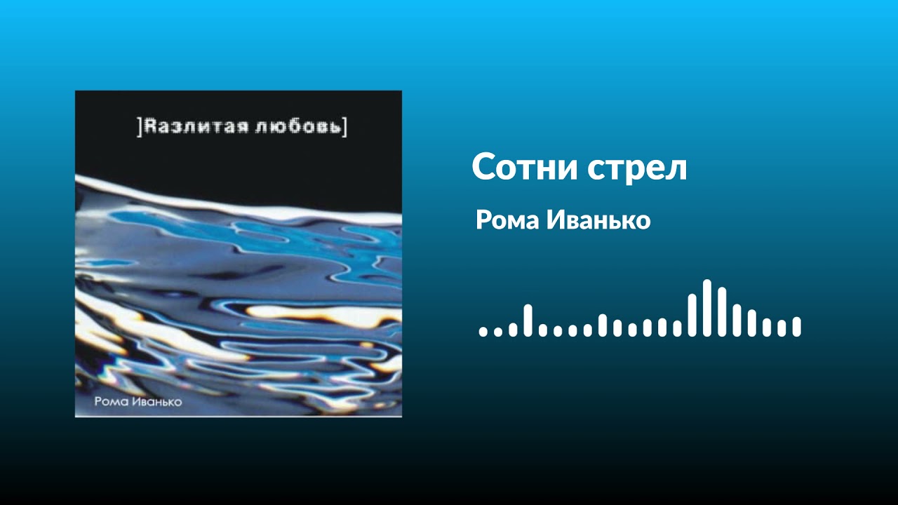 Рома Иванько - Сотни стрел