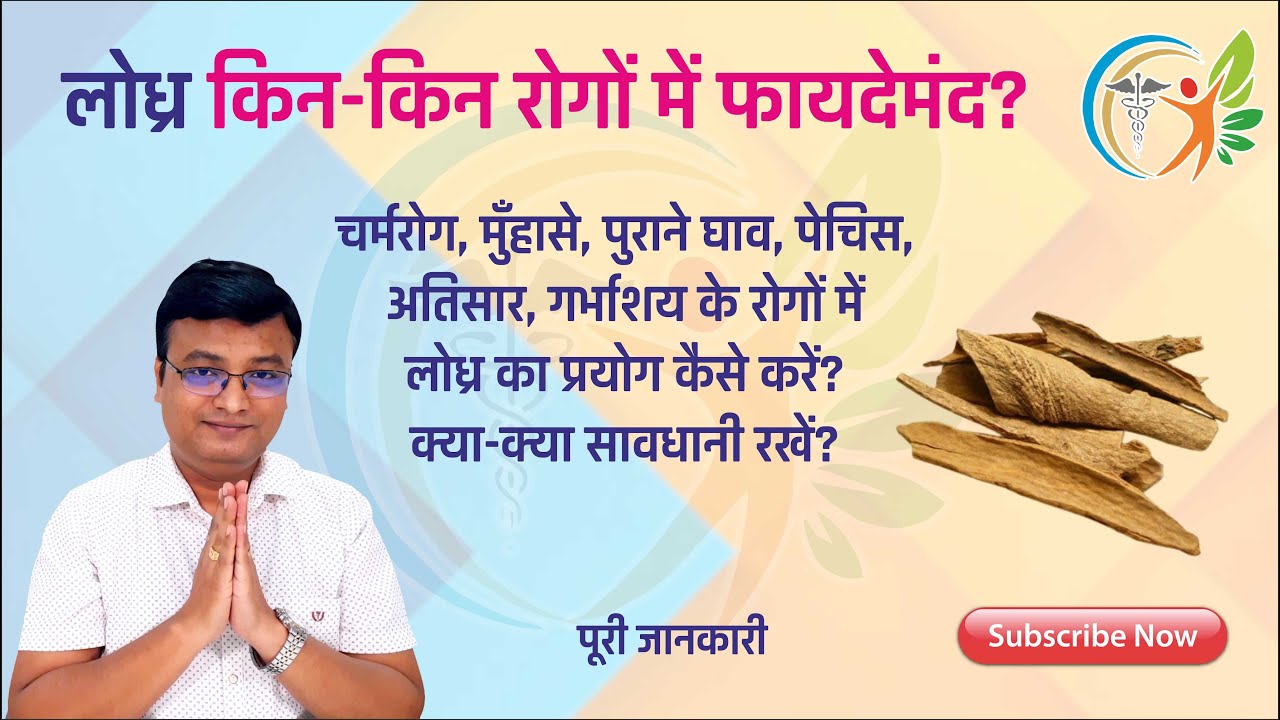 लोध्र के फायदे | लोध्र का प्रयोग कैसे करना चाहिए | Dr. Prateek Agrawal (0070)