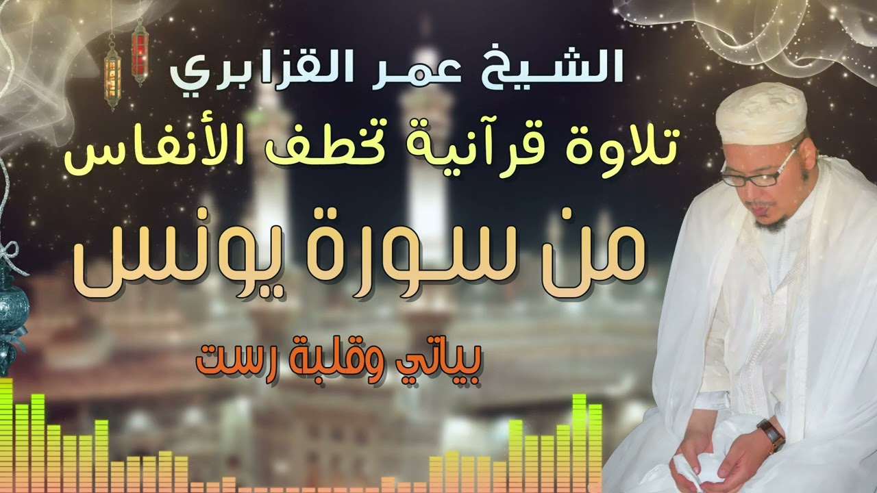 من روائع التلاوات: قراءة روحانية جميلة جدا من سورة يونس للشيخ عمر القزابري - البيات والرست