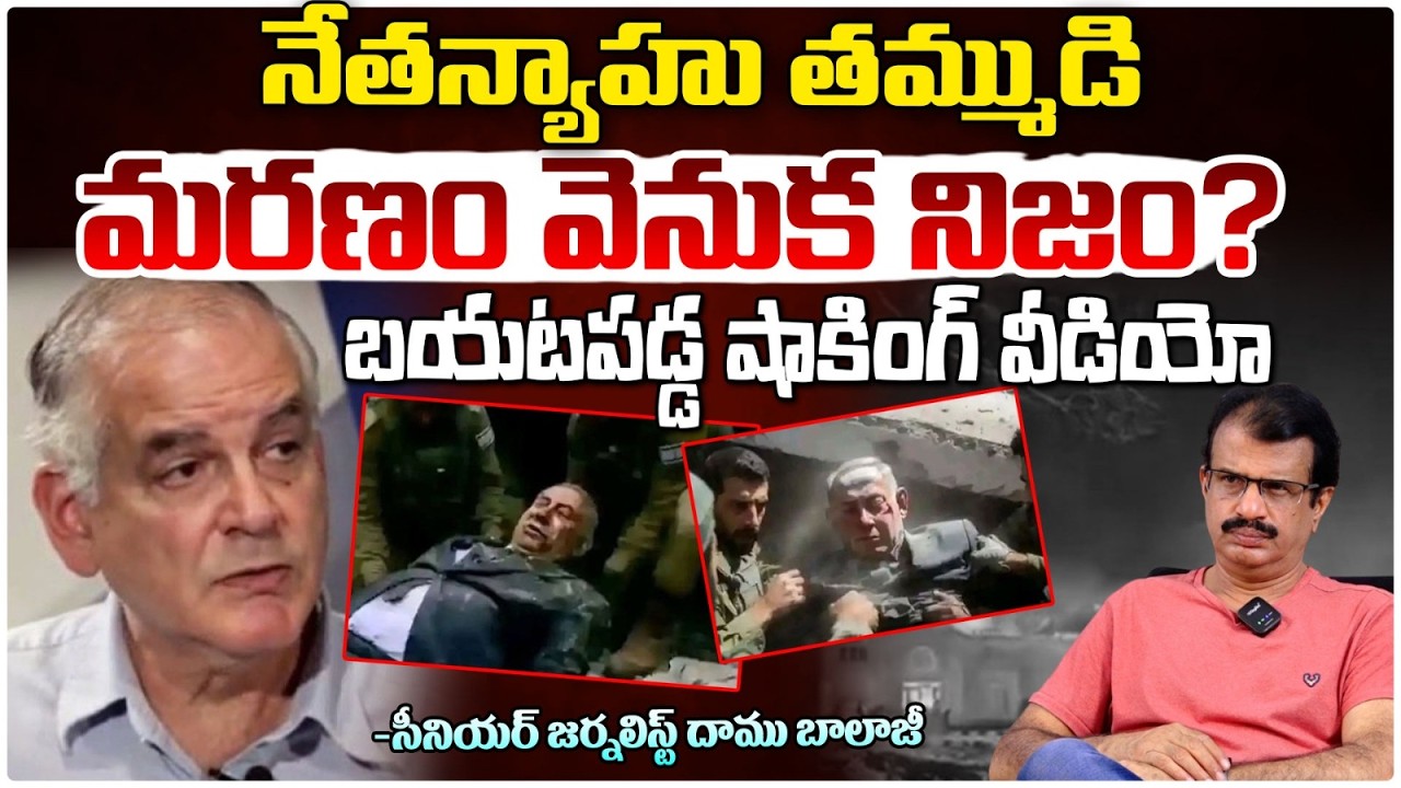 నెతన్యాహు రెండు కాళ్ళు తీసేసారు | Benjamin Netanyahu Brother Iddo Netanyahu De@d | Red TV Talks