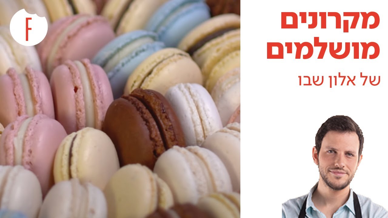 מתכון למקרונים מושלמים של אלון שבו - פודי