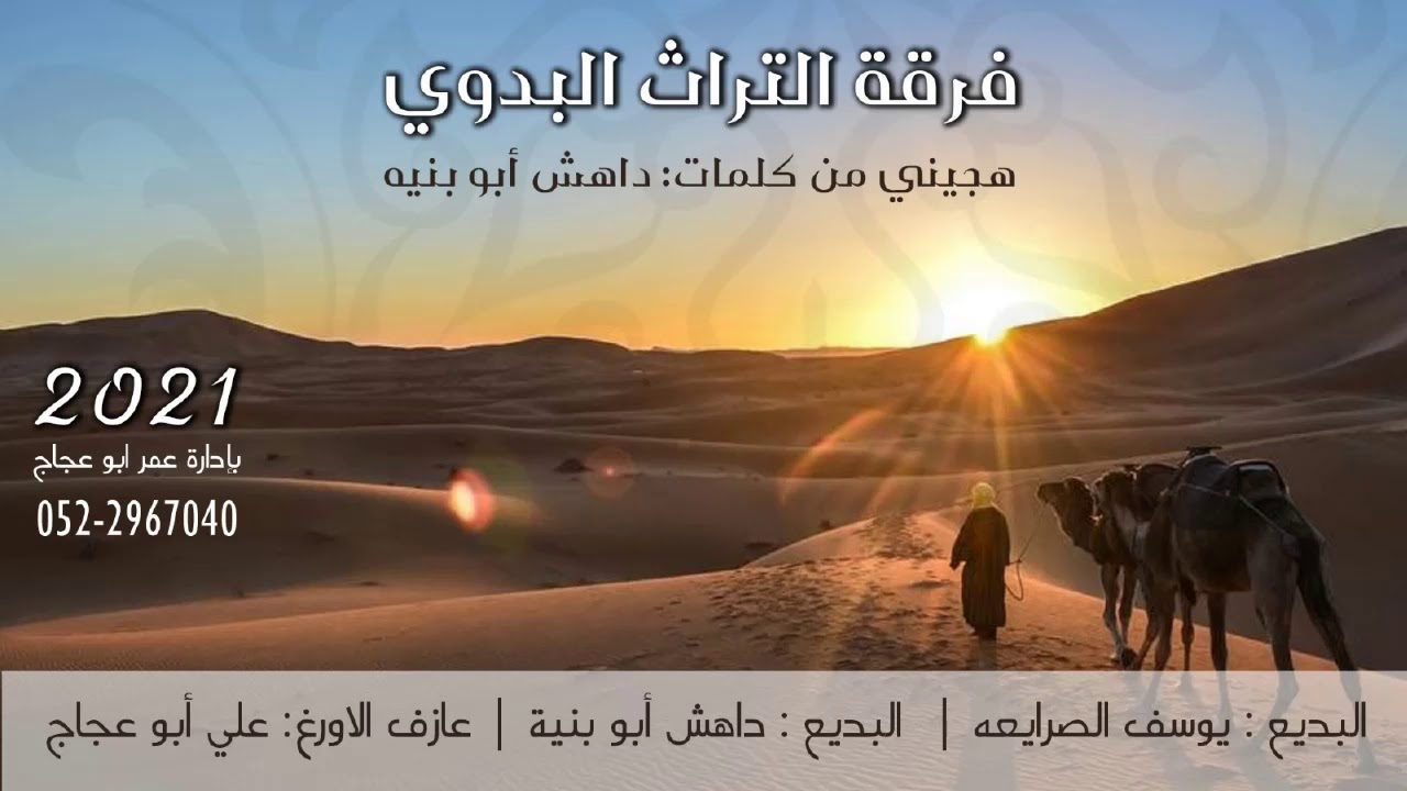 هجيني 2021 - فرقة التراث البدوي- البديعة = يوسف الصرايعه و داهش ابو بنيه