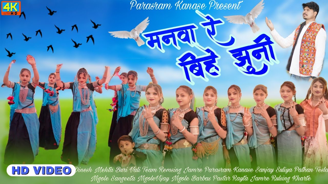 Aadiwasi New Song 2025 l मनवा रे बिहे झुनी l Manva Re Bihe Jhuni l Parasram Kanase Present