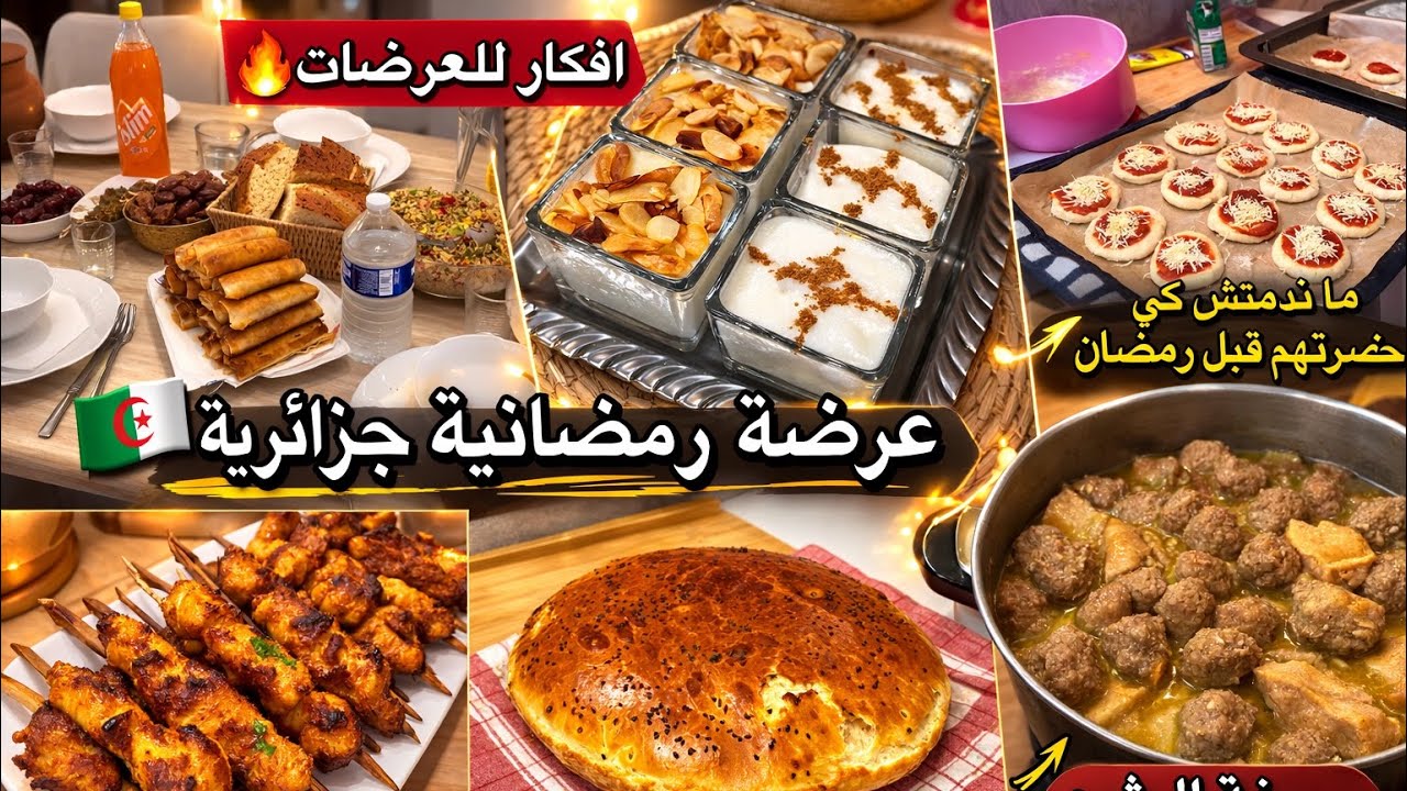 	عرضة رمضانية جزائرية 🇩🇿 | المثوم وخبز الدار يعمّروا الطابلة 😍