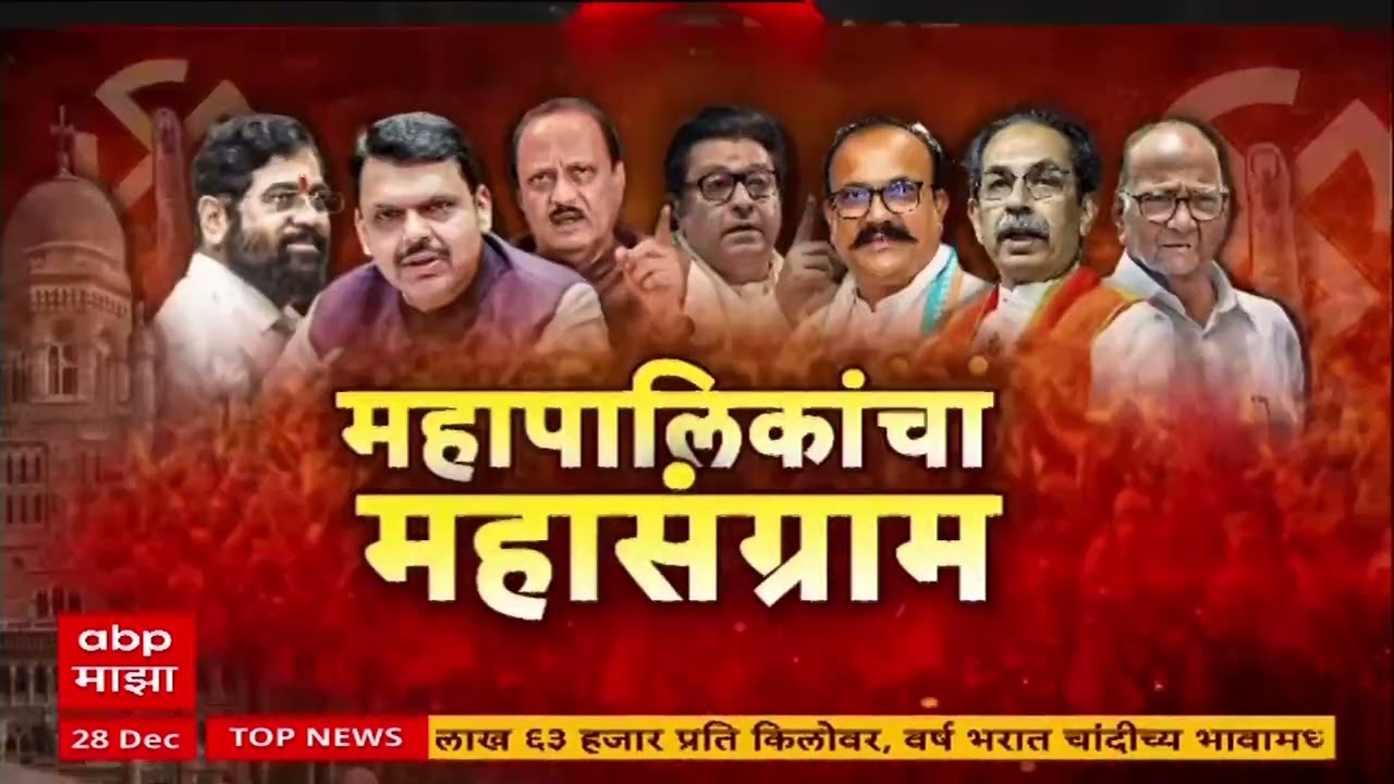 Mumbai Maha Palika Superfast News : 5 PM : महापालिकेचा महासंग्राम : 28 Dec 2025 : ABP Majha