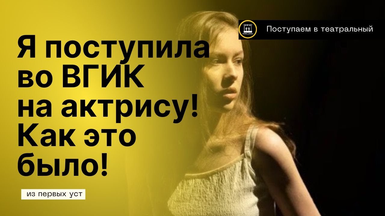 История поступления во ВГИК