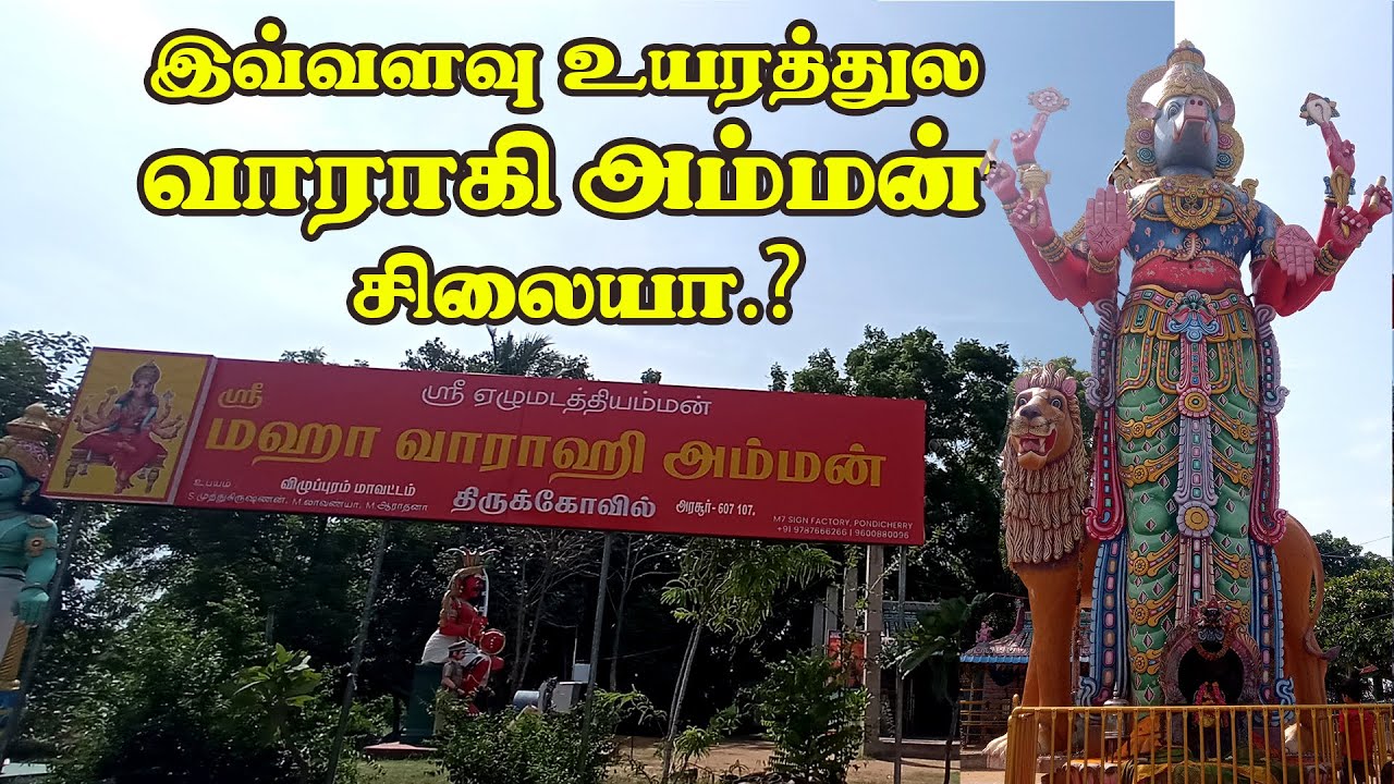 தமிழ்நாட்டின் மிகப்பெரிய வாராகி அம்மன் சிலை | Tallest Varahi amman statue Arasur Villupuram #varahi